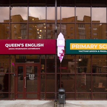 Частная семейная школа ПРАЙМ фото 1