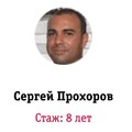 Фотография специалиста Прохоров Сергей