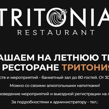 Ресторан и банкетный зал TRITONIA фото 2