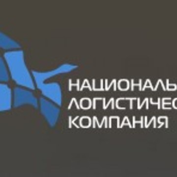 ООО «Национальная Логистическая Компания» фото 1