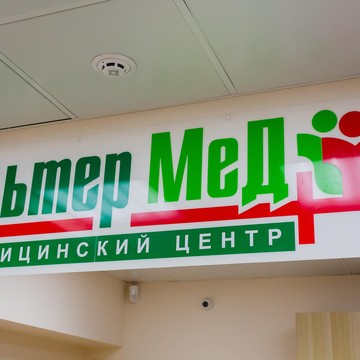 Медицинский центр АльтерМед+ на проспекте 40-летия Победы фото 2