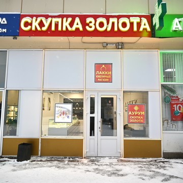 Cкупка золота Аурум Новоясеневский пр-т фото 1