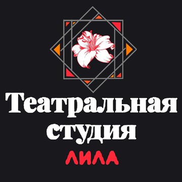 Театральная студия для детей и взрослых Лила фото 1