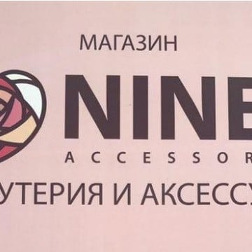 Компания Ninel Accessories в ТЦ ​Вишняки фото 2