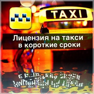 Компания помощи получения лицензии на такси Лицензия такси на Садовой улице фото 1