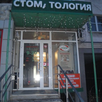 Стоматологическая клиника Скиф на улице Сутягина фото 1