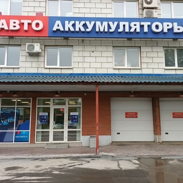 Автоаккумуляторы на Черепанова 23 фото 1