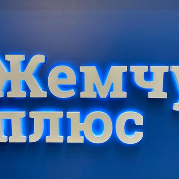 Стоматологический центр Жемчуг плюс фото 1