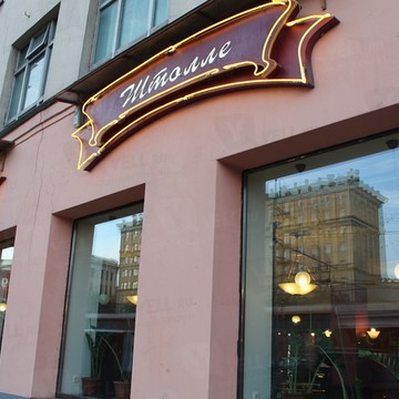 Кафе-пирогов Штолле на Пятницкой улице фото 1