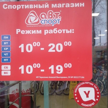 Семейный спортивный магазин А.В.Т.-Спорт в Индустриальном районе фото 1