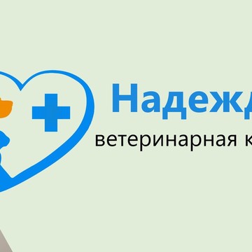 Ветеринарная клиника Надежда фото 1