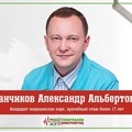 Фотография специалиста Иванчиков Александр Альбертович