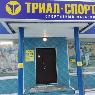 Триал-Спорт на Локомотивной улице фото 1