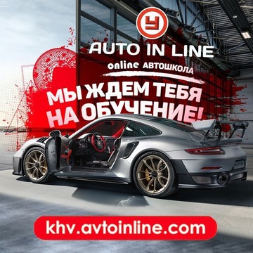 Автошкола Автоинлайн на Краснореченской улице фото 1