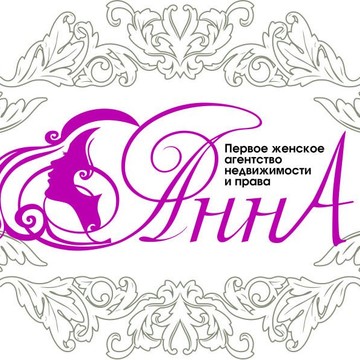 АН АннА Первое женское агентство недвижимости и права фото 1