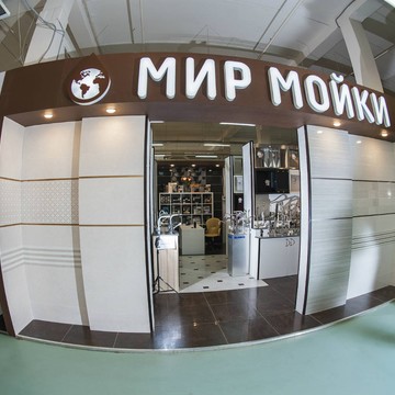 Магазин Мир Мойки на 51-ом км МКАД фото 2