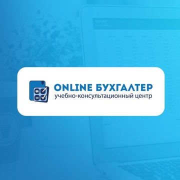 Учебный центр &quot;OnLine Бухгалтер&quot; фото 1