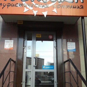 Туристическое агентство Aventura на улице Курчатова фото 1