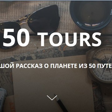 50 tours путешествия фото 1