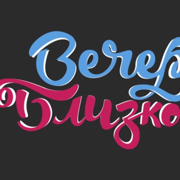 Секс шоп Вечер Близко фото 1