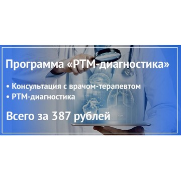 Программа «РТМ-Диагностика» в ММЦ Урал. Стоимость — 387 рублей. Программа включает в себя: • Консультация с врачом-терапевтом; • РТМ-диагностика. 