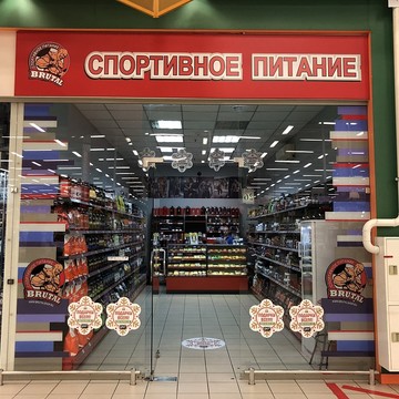 Магазин спортивного питания Brutal на Пулковском шоссе фото 2