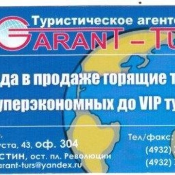 Туристическая компания SГарант-Тур в Иваново фото 3
