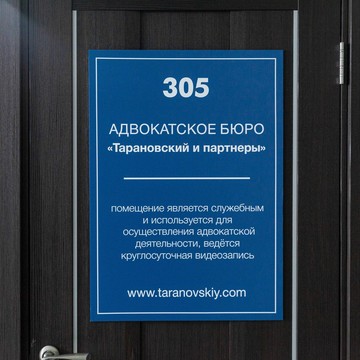 Адвокатское бюро Тарановский и партнеры фото 3