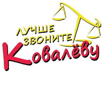 Юрист Антон Ковалёв фото 3