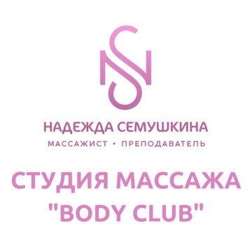 Студия массажа BODY CLUB фото 1