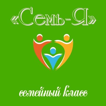 Семейный класс &quot;Семь-Я&quot; фото 1