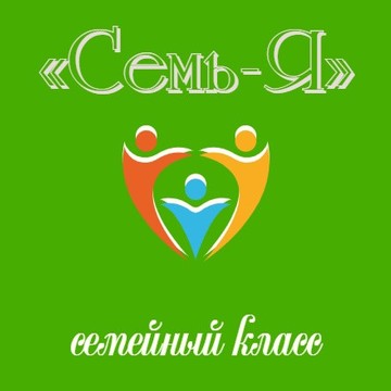 Семейный класс &quot;Семь-Я&quot; фото 1