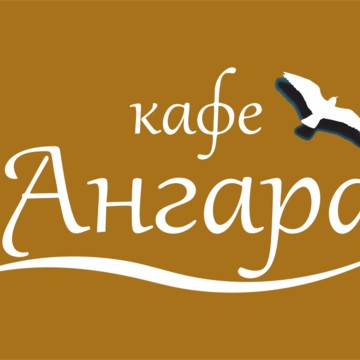 Панорамное кафе Ангара на улице Желябова фото 1