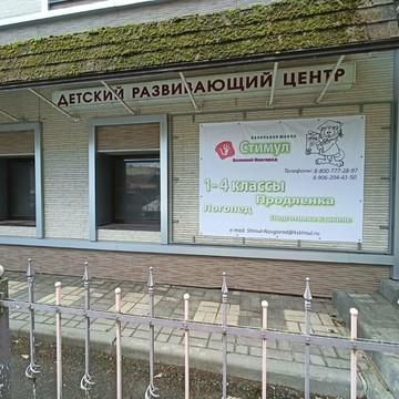 Начальная школа Стимул фото 2