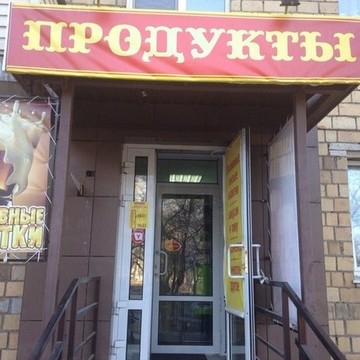 Продуктовый магазин на Свердловской фото 1