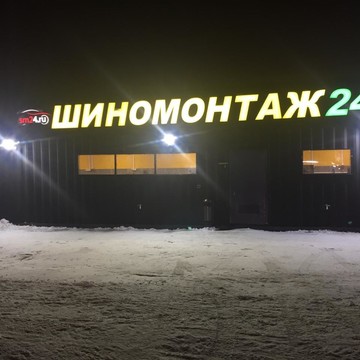 Шиномонтажная мастерская SM24 в ТЦ Отрада фото 2