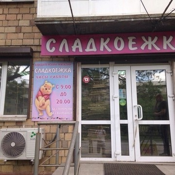 Сладкоежка, Свердловский район фото 1