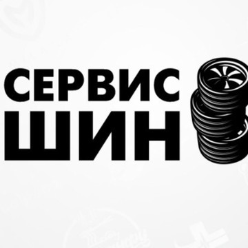 Шиномонтаж &quot;СЕРВИС-ШИН&quot; фото 1