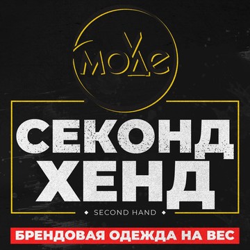 Секонд хенд В Моде фото 1