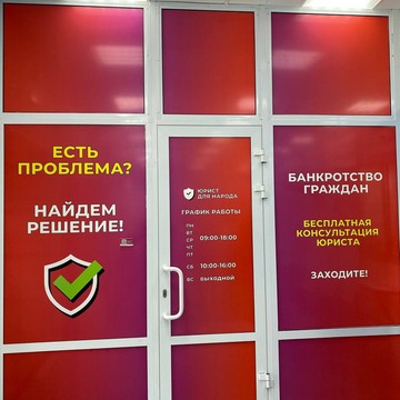 Юрист для народа фото 3