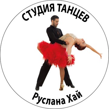 Студия танцев Руслана Хай фото 1