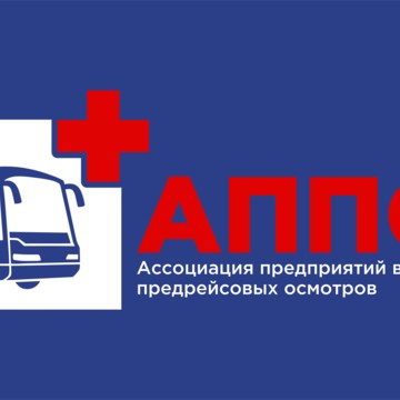 Ассоциация предприятий в сфере предрейсовых осмотров фото 1