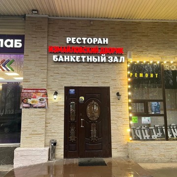 Ресторан Измайловский дворик фото 2