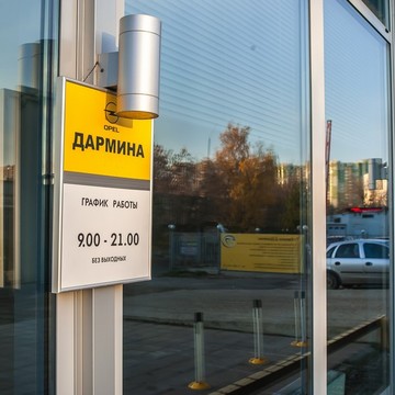 Дармина сервис фото 2