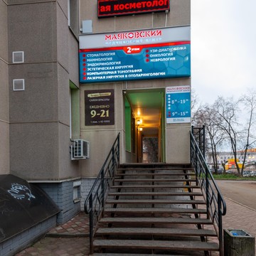 Медицинский центр и стоматология Маяковский фото 2
