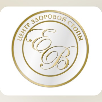 ЕВ Центр Здоровой Стопы фото 2
