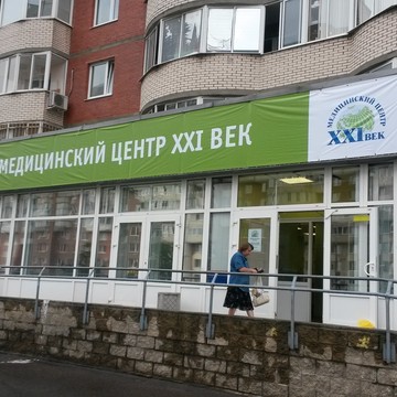 Многопрофильный медицинский центр XXI век в Санкт-Петербурге фото 1
