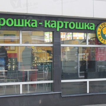 Крошка Картошка на Никольской улице фото 1