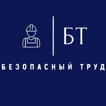 ООО &quot;БЕЗОПАСНЫЙ ТРУД&quot; фото 1
