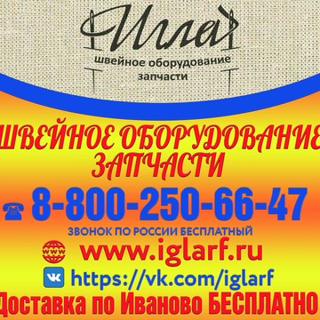 Магазин швейного оборудования ИГЛА.РФ в Иваново фото 1